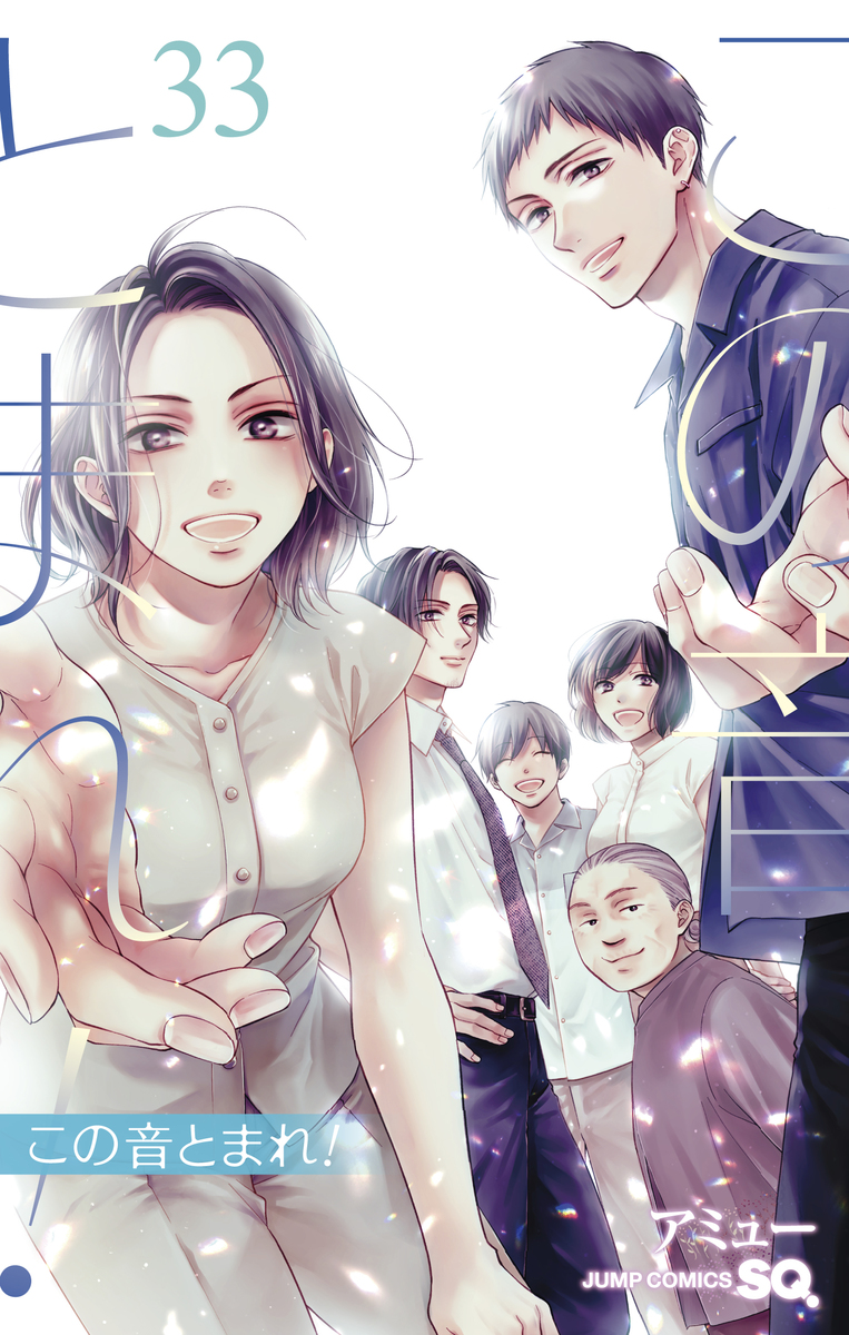 この音とまれ! 33 [Kono Oto Tomare! 33] (Paperback)