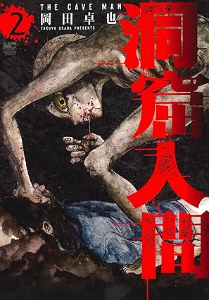 洞窟人間 2