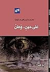 على حين .. وطن by محمد إبراهيم نوايا