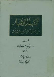 تکمله الاخبار: تاریخ صفوی از آغاز تا ۹۷۸ هجری قمری