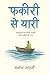 फकीरी से यारी | भावनाओं का रसीला समंदर और फकीरी की नाव (Hindi Edition)