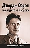 Джордж Оруел - по следите на пророка by Клери Костова - Балцер