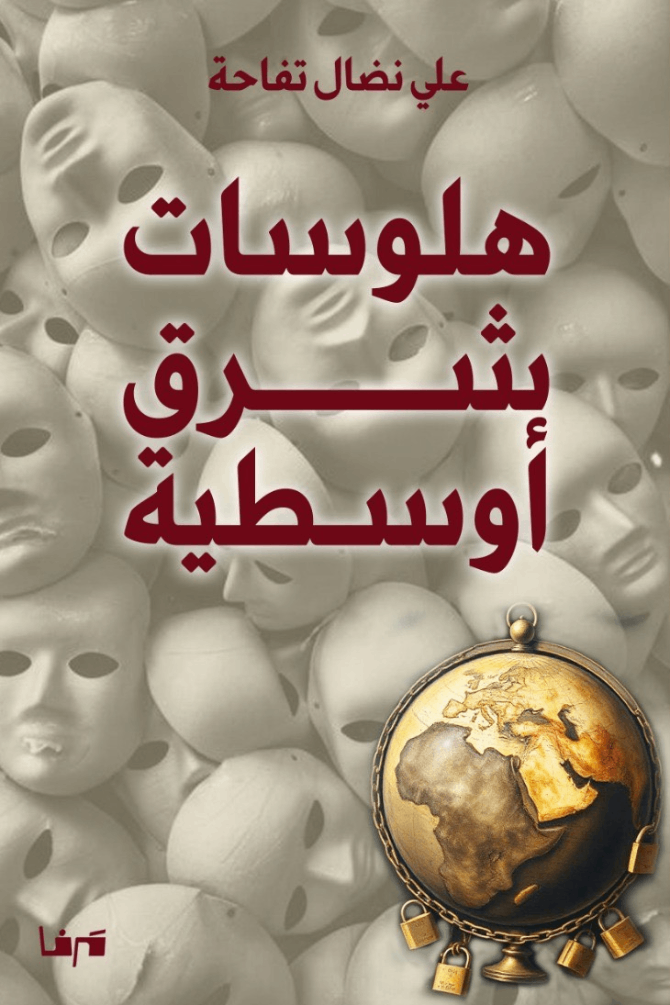 هلوسات شرق أوسطية (Paperback)