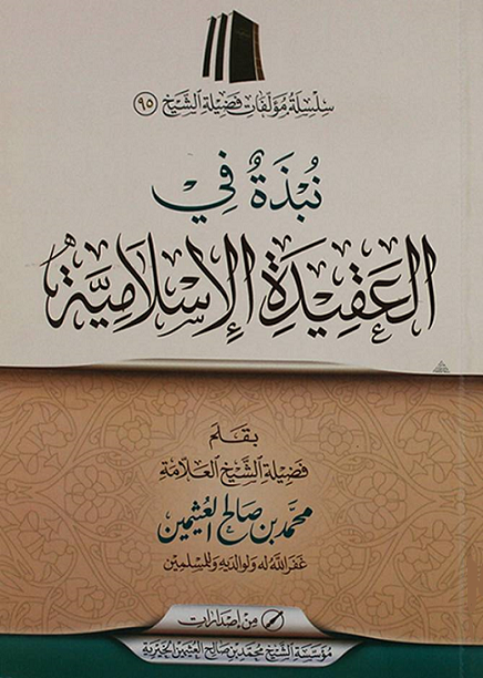نبذة في العقيدة الإسلامية (Paperback)