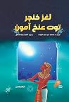 ‫المتحف الكبير - لغز خنجر توت عنج آمون‬ by محمد سيد عبد التواب