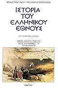 Ιστορία του ελληνικού έθνους, Βιβλίο 15: Νέος ελληνισμός. Τουρκοκρατία