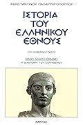 Ιστορία του ελληνικού έθνους, Βιβλίο 17: Η διαδρομή του ελληνισμού