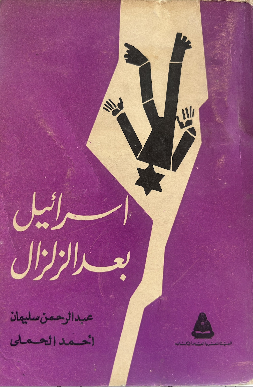 إسرائيل بعد الزلزال (Unknown Binding)