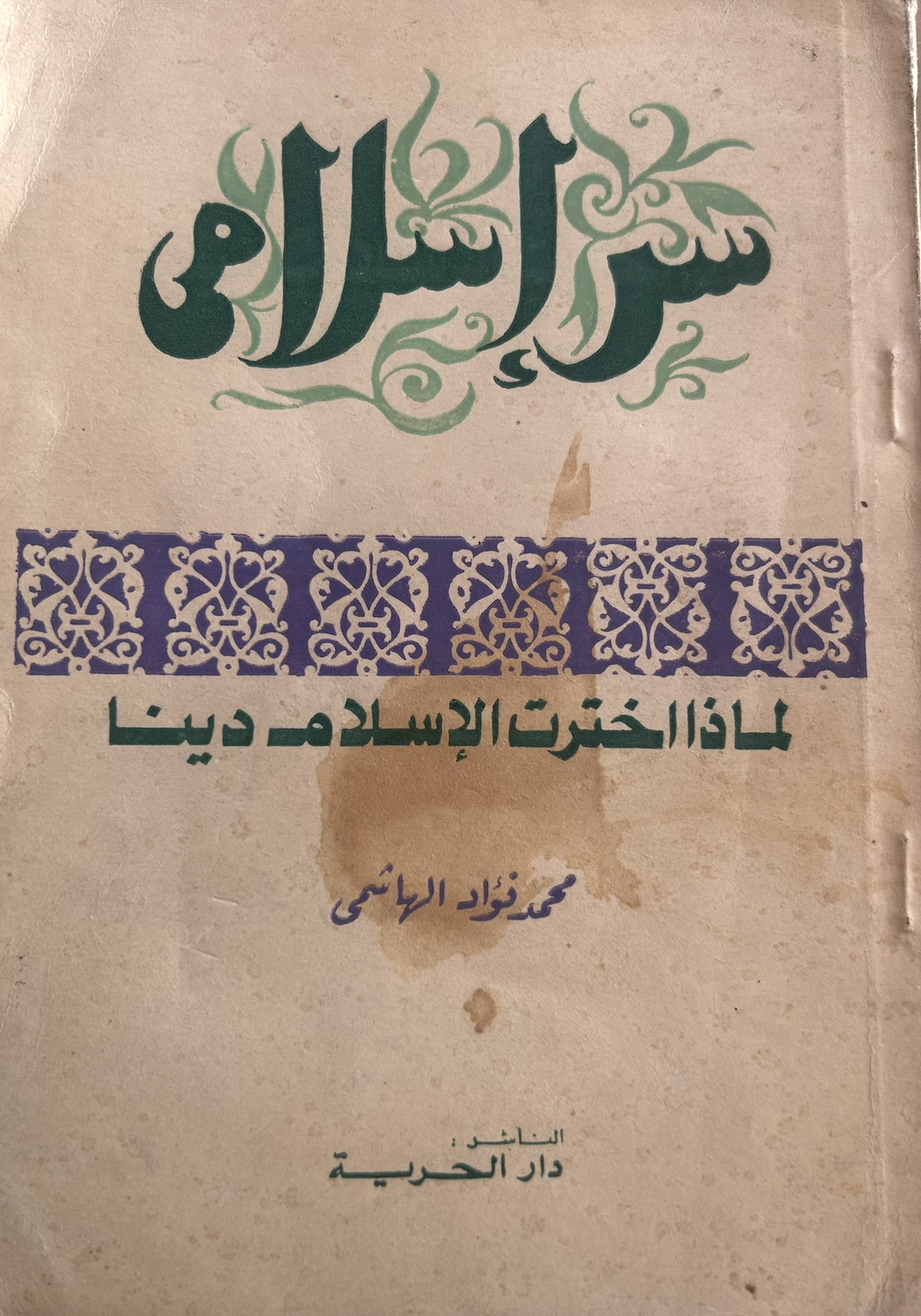 سر إسلامي - لماذا اخترت الإسلام دينا