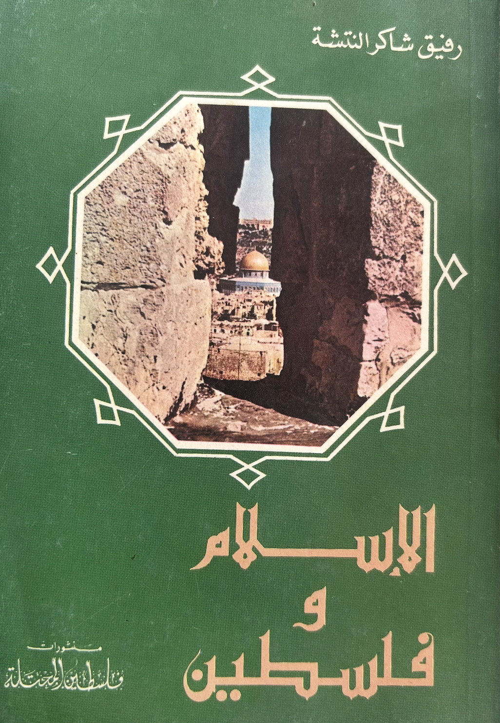 الإسلام وفلسطين