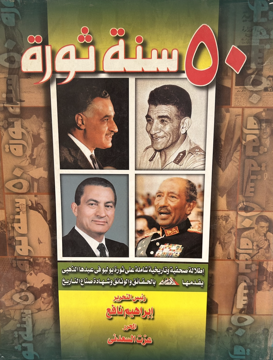 ٥٠ سنة ثورة