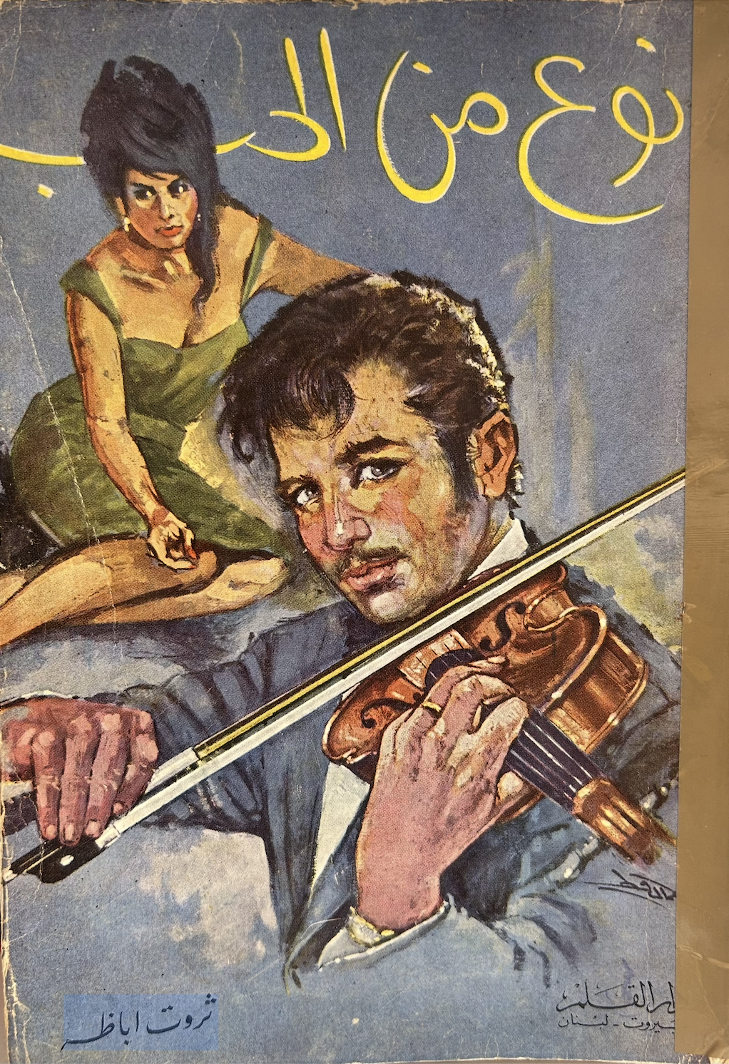 نوع من الحب