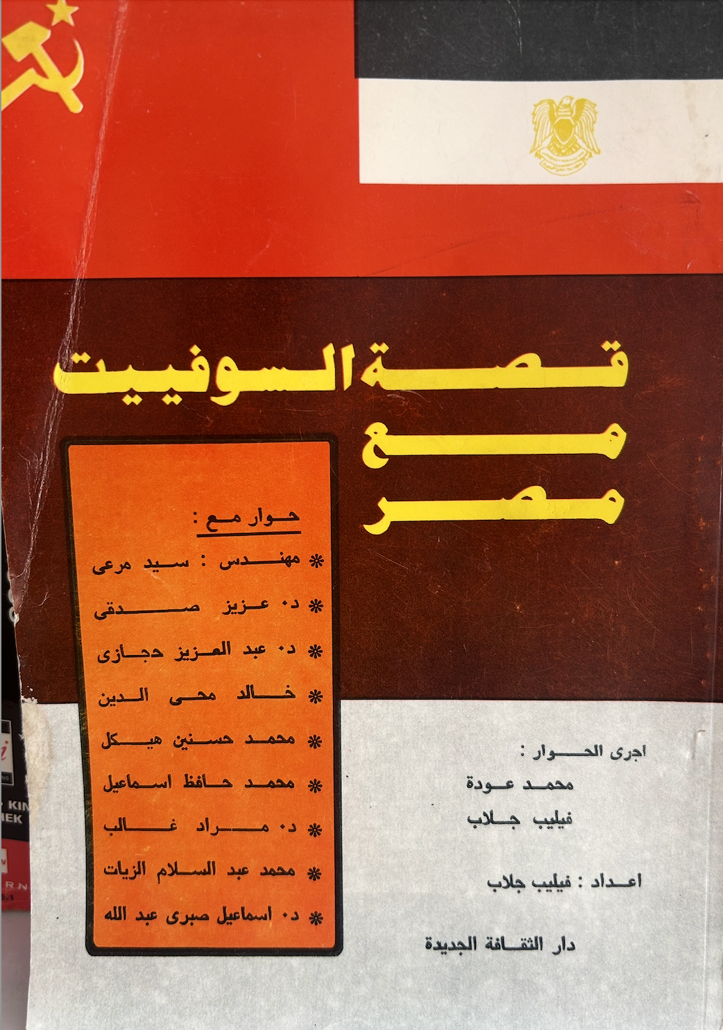 قصة السوفييت مع مصر