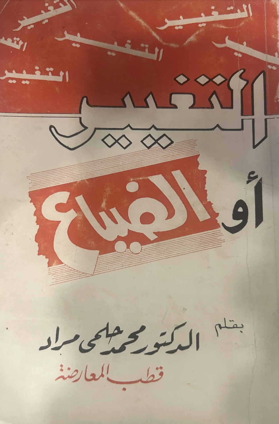 التغيير أو الضياع