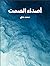 أصداء الصمت by محمد عناني