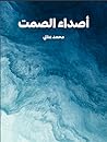 أصداء الصمت by محمد عناني