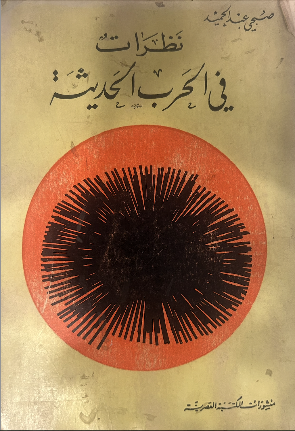 نظرات في الحرب الحديثة