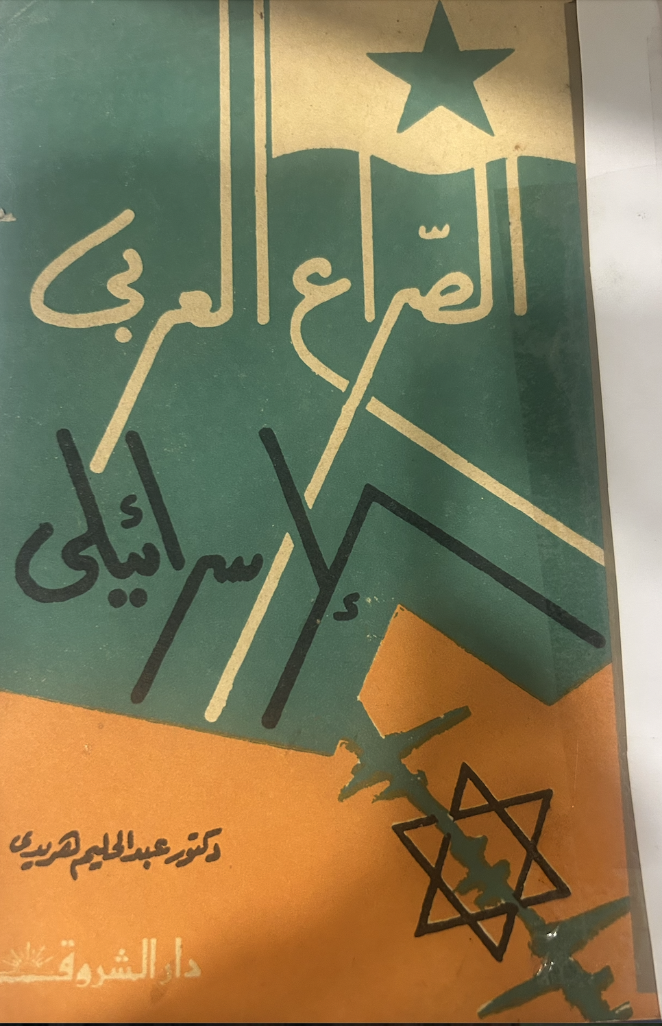 الصراع العربي الإسرائيلي