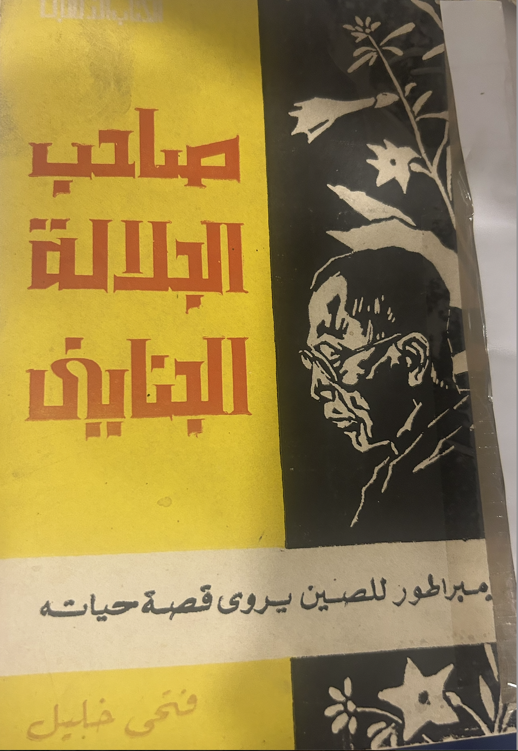 صاحب الجلالة الجنايني