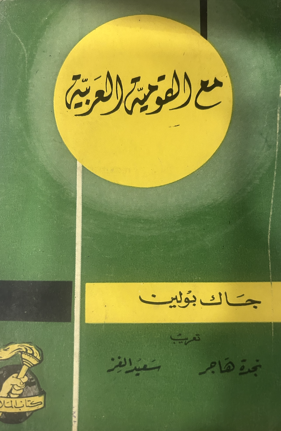 مع القومية العربية