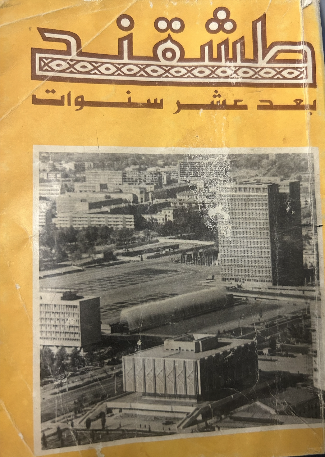 طشقند بعد عشر سنوات