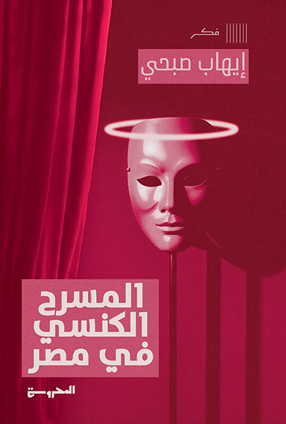 المسرح الكنسي في مصر (Paperback)