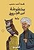 مخطوطة ابن الجروة by هبة أحمد حسب
