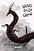 حكايتي الأخيرة للتنين by محمد عبد الله سامي