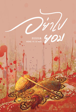 อย่าไปยอม เล่ม 1