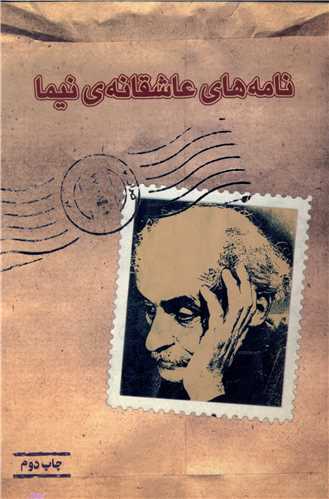 نامه‌های عاشقانه‌ی نیما (Paperback)