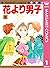 花より男子 1 [Hana Yori Dango 1]