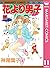 花より男子 11 [Hana Yori Dango 11]