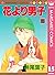 花より男子 15 [Hana Yori Dango 15]