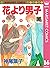 花より男子 16 [Hana Yori Dango 16]