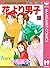 花より男子 19 [Hana Yori Dango 19]