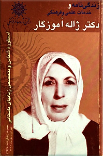 زندگی‌نامه و خدمات علمی و فرهنگی دکتر ژاله آموزگار