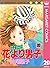 花より男子 20 [Hana Yori Dango 20]