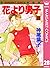 花より男子 28 [Hana Yori Dango 28]