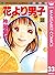 花より男子 33 [Hana Yori Dango 33]