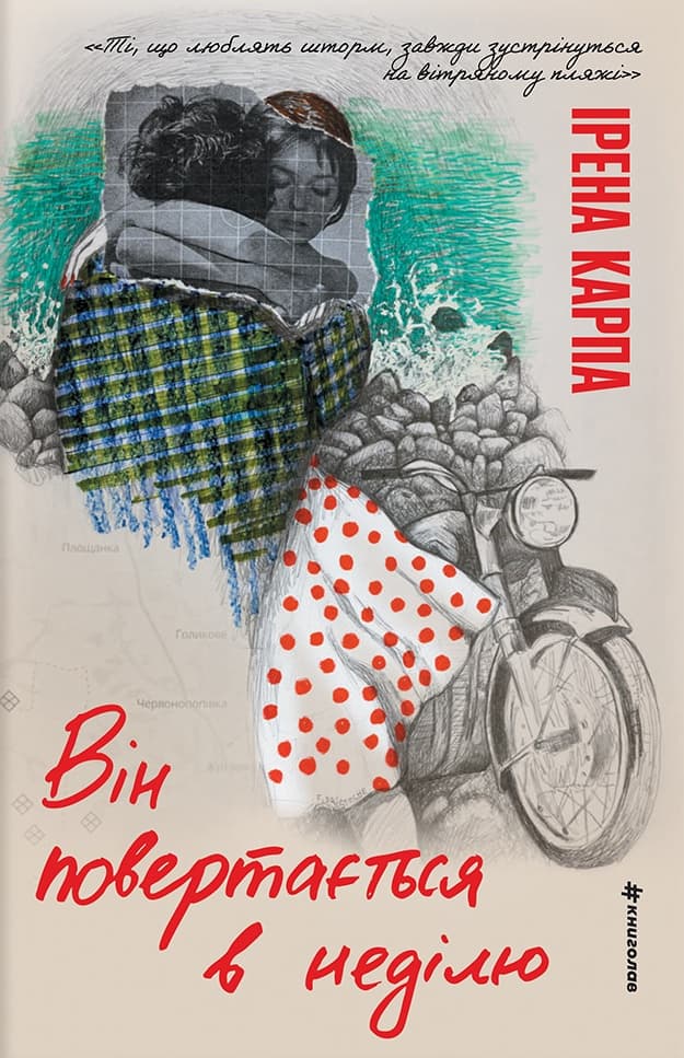 Він повертається в неділю (Hardcover)