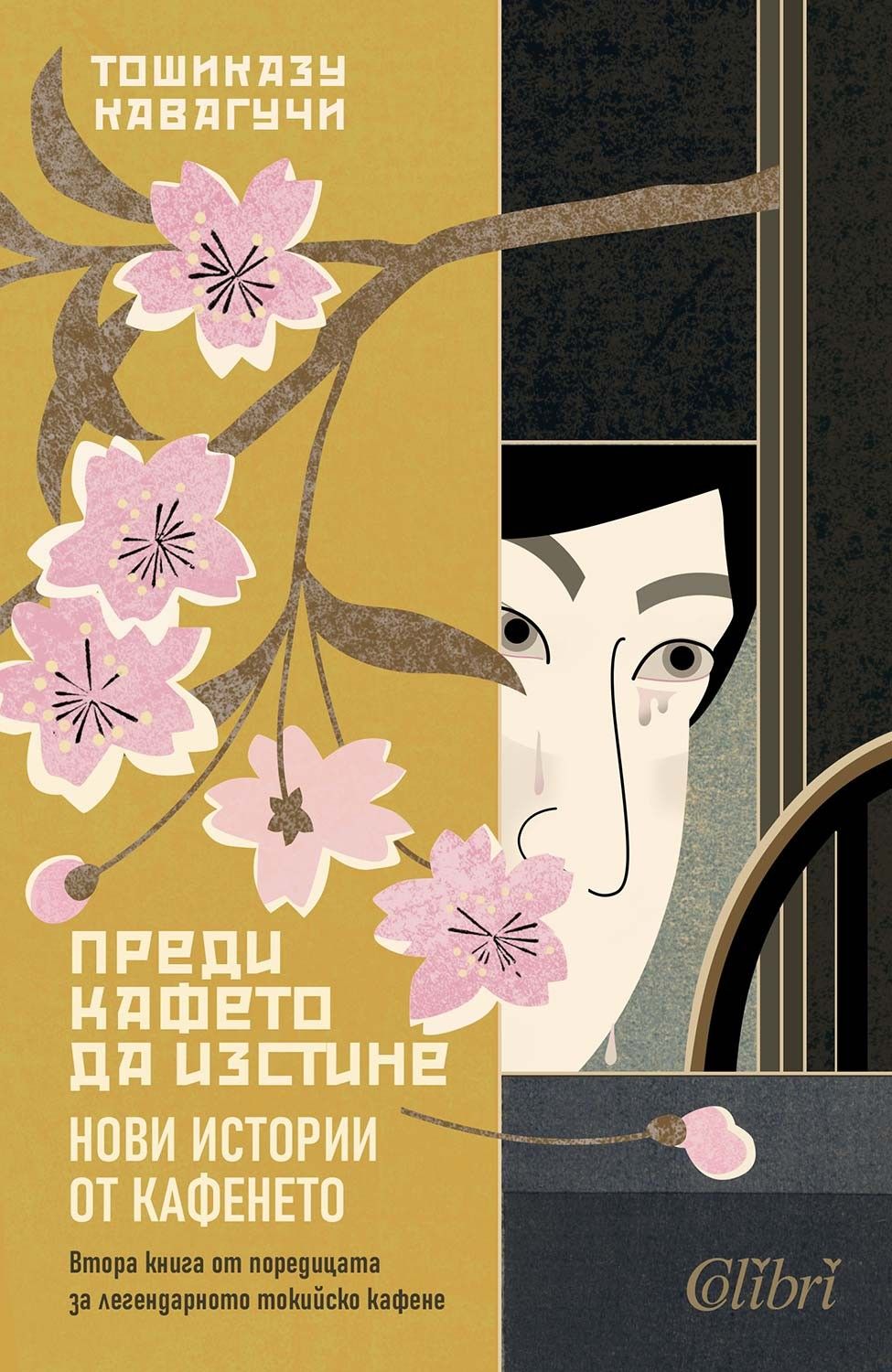 Преди кафето да изстине: Нови истории от кафенето (Преди кафето да изстине, #2)