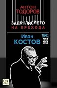 Иван Костов Т.1 (1949-1991 г.). Задкулисието на прехода