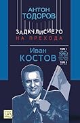 Иван Костов Т.2 Ч.1(1991-1996 г.). Задкулисието на прехода