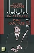 Иван Костов Т.2 Ч.2 (1997-2001). Задкулисието на прехода