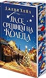 Да се срещнем на ...