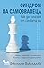 Синдром на самозванеца. Как...