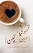 ‫!قهوتي، أحبها.. ولكن‬ by أميرة محمود