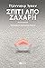Σπίτι από ζάχαρη by Jennifer Egan