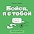 БукТрейлер. Бойся, я с тобой (Russian Edition)