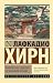 Мимолетные видения незнаком...